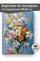 Картина по номерам на подрамнике «Букет в вазе» 80x60 см