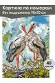 Картина по номерам без подрамника «Аисты» 90x70 см