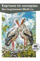 Картина по номерам без подрамника «Аисты» 80x60 см