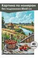 Картина по номерам без подрамника «Сельское лето» 80x60 см