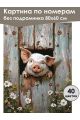 Картина по номерам без подрамника «Поросёнок» 80x60 см