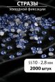 Стразы блестящие круглые 2,8 мм. Упаковка 10 г. L-168