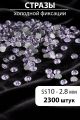 Стразы блестящие круглые 2,8 мм. Упаковка 10 г. L-167