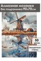 Алмазная мозаика без подрамника «Мельница у воды» 90x70 см
