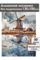 Алмазная мозаика без подрамника «Мельница у воды» 130x100 см