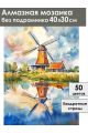 Алмазная мозаика без подрамника «Мельница» 40x30 см