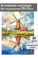 Алмазная мозаика без подрамника «Мельница» 90x70 см