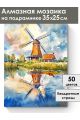 Алмазная мозаика на подрамнике «Мельница» 35x25 см