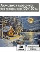 Алмазная мозаика без подрамника «Зимняя ночь» 130x100 см