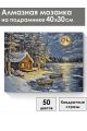 Алмазная мозаика на подрамнике «Зимняя ночь» 40x30 см