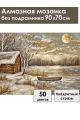 Алмазная мозаика без подрамника «Домик у реки» 90x70 см