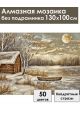 Алмазная мозаика без подрамника «Домик у реки» 130x100 см