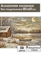 Алмазная мозаика без подрамника «Домик у реки» 80x60 см