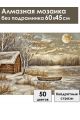 Алмазная мозаика без подрамника «Домик у реки» 60x45 см