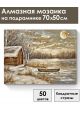 Алмазная мозаика на подрамнике «Домик у реки» 70x50 см