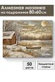 Алмазная мозаика на подрамнике «Домик у реки» 80x60 см