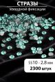 Стразы блестящие круглые 2,8 мм. Упаковка 10 г. L-177