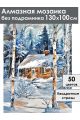 Алмазная мозаика без подрамника «Зимняя сторожка» 130x100 см