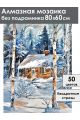 Алмазная мозаика без подрамника «Зимняя сторожка» 80x60 см