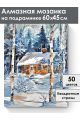 Алмазная мозаика на подрамнике «Зимняя сторожка» 60x45 см