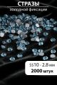 Стразы блестящие круглые 2,8 мм. Упаковка 10 г. L-174