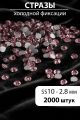 Стразы блестящие круглые 2,8 мм. Упаковка 10 г. L-152