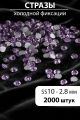 Стразы блестящие круглые 2,8 мм. Упаковка 10 г. L-162