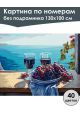 Картина по номерам без подрамника «Два бокала» 130x100 см