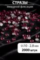 Стразы блестящие круглые 2,8 мм. Упаковка 10 г. L-154