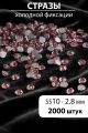 Стразы блестящие круглые 2,8 мм. Упаковка 10 г. L-144