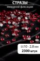 Стразы блестящие круглые 2,8 мм. Упаковка 10 г. L-217
