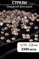 Стразы блестящие круглые 2,8 мм. Упаковка 10 г. L-206
