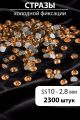 Стразы блестящие круглые 2,8 мм. Упаковка 10 г. L-204