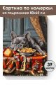 Картина по номерам на подрамнике «Вкусный сон» 80x60 см