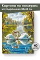 Картина по номерам на подрамнике «Пара лебедей» 80x60 см