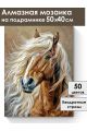 Алмазная мозаика на подрамнике «Конь Булат» 50x40 см