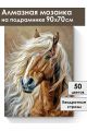 Алмазная мозаика на подрамнике «Конь Булат» 90x70 см