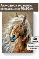 Алмазная мозаика на подрамнике «Конь Булат» 40x30 см