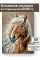 Алмазная мозаика на подрамнике «Конь Булат» 60x45 см