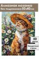 Алмазная мозаика без подрамника «Кот художник» 50x40 см, 47 цветов