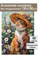 Алмазная мозаика без подрамника «Кот художник» 130x100 см