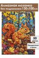 Алмазная мозаика без подрамника «Белка и орехи» 130x100 см