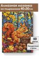 Алмазная мозаика на подрамнике «Белка и орехи» 40x30 см