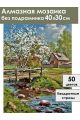 Алмазная мозаика без подрамника «Весна в деревне» 40x30 см, 50 цветов