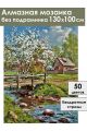 Алмазная мозаика без подрамника «Весна в деревне» 130x100 см