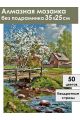 Алмазная мозаика без подрамника «Весна в деревне» 35x25 см