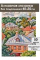 Алмазная мозаика без подрамника «Городок» 40x30 см, 50 цветов