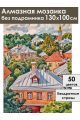 Алмазная мозаика без подрамника «Городок» 130x100 см