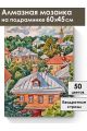 Алмазная мозаика на подрамнике «Городок» 60x45 см