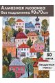Алмазная мозаика без подрамника «Городок» 90x70 см